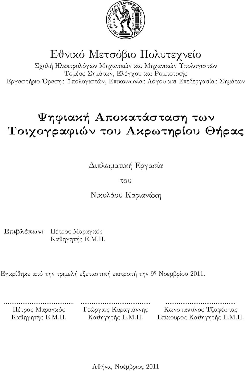 Νικολάου Καριανάκη Επιβλέπων: Πέτρος Μαραγκός Καθηγητής Ε.Μ.Π. Εγκρίθηκε από την τριμελή εξεταστική επιτροπή την 9 η Νοεμβρίου 2011.