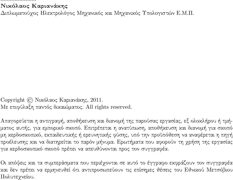 Επιτρέπεται η ανατύπωση, αποθήκευση και διανομή για σκοπό μη κερδοσκοπικό, εκπαιδευτικής ή ερευνητικής φύσης, υπό την προϋπόθεση να αναφέρεται η πηγή προέλευσης και να διατηρείται το παρόν μήνυμα.