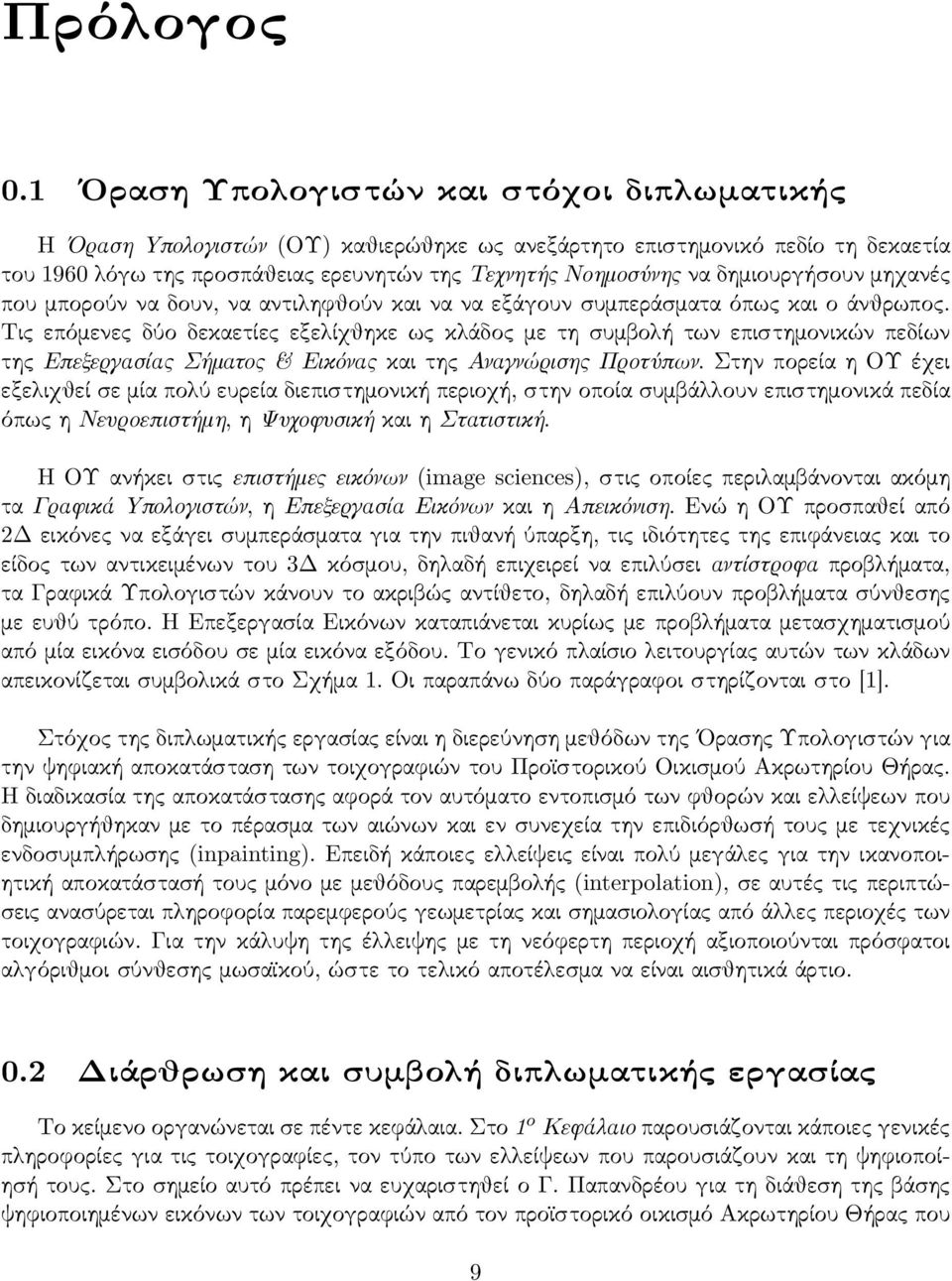 δημιουργήσουν μηχανές που μπορούν να δουν, να αντιληφθούν και να να εξάγουν συμπεράσματα όπως και ο άνθρωπος.