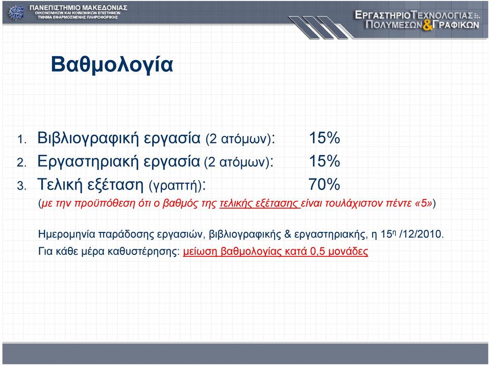 Τελική εξέταση (γραπτή): 70% (με την προϋπόθεση ότι ο βαθμός της τελικής εξέτασης είναι