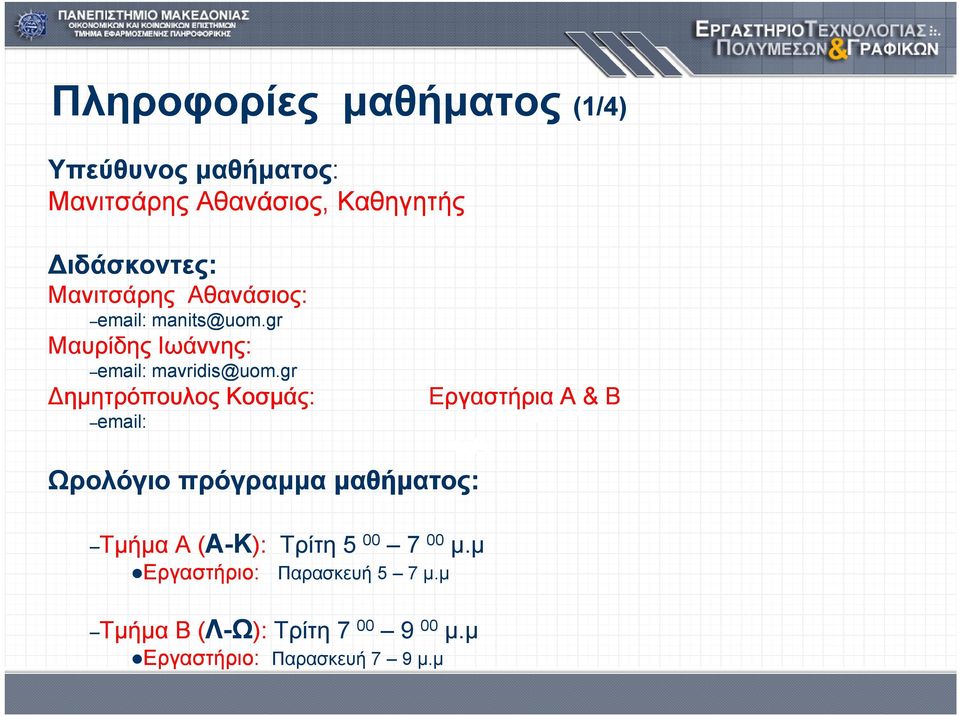 gr ημητρόπουλος Κοσμάς: email: Ωρολόγιο πρόγραμμα πρόγραμμα μαθήματος: Τμήμα ή Α (Α-Κ): Τρίτη 5 00 7