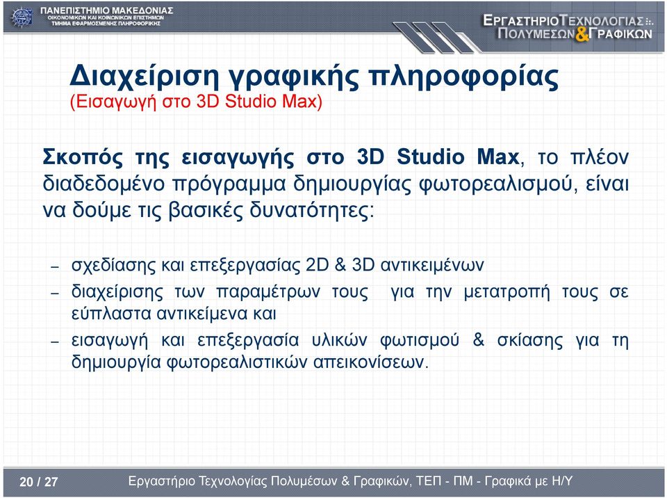 επεξεργασίας 2D & 3D αντικειμένων διαχείρισης των παραμέτρων τους για την μετατροπή τους σε εύπλαστα