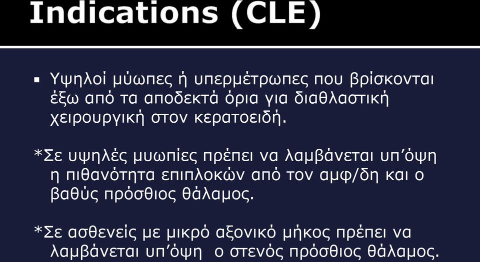 *ε πςειέο κπσπίεο πξέπεη λα ιακβάλεηαη ππ όςε ε πηζαλόηεηα επηπινθώλ από ηνλ