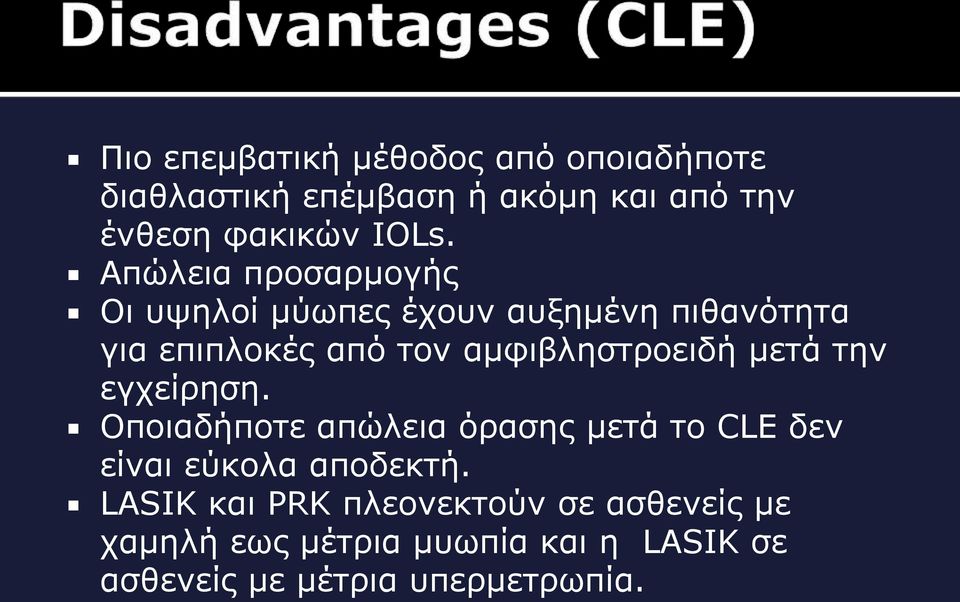 κεηά ηελ εγρείξεζε. Οπνηαδήπνηε απώιεηα όξαζεο κεηά ην CLE δελ είλαη εύθνια απνδεθηή.