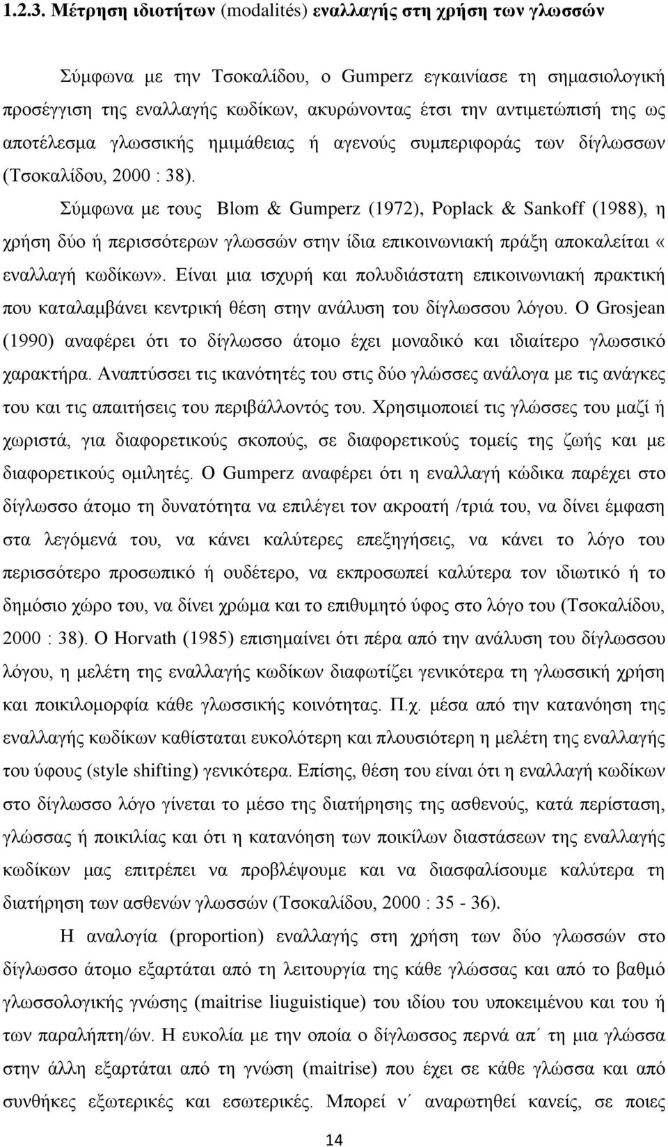 ως αποτέλεσμα γλωσσικής ημιμάθειας ή αγενούς συμπεριφοράς των δίγλωσσων (Τσοκαλίδου, 2000 : 38).