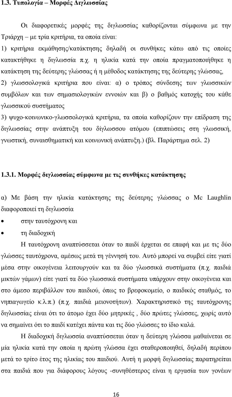 η ηλικία κατά την οποία πραγματοποιήθηκε η κατάκτηση της δεύτερης γλώσσας ή η μέθοδος κατάκτησης της δεύτερης γλώσσας, 2) γλωσσολογικά κριτήρια που είναι: α) ο τρόπος σύνδεσης των γλωσσικών συμβόλων