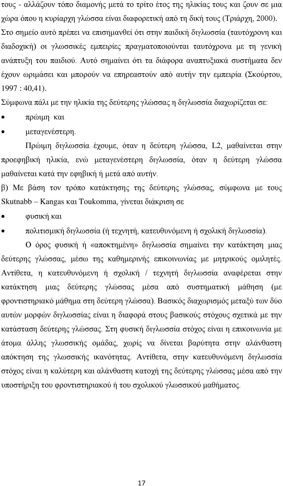 Αυτό σημαίνει ότι τα διάφορα αναπτυξιακά συστήματα δεν έχουν ωριμάσει και μπορούν να επηρεαστούν από αυτήν την εμπειρία (Σκούρτου, 1997 : 40,41).