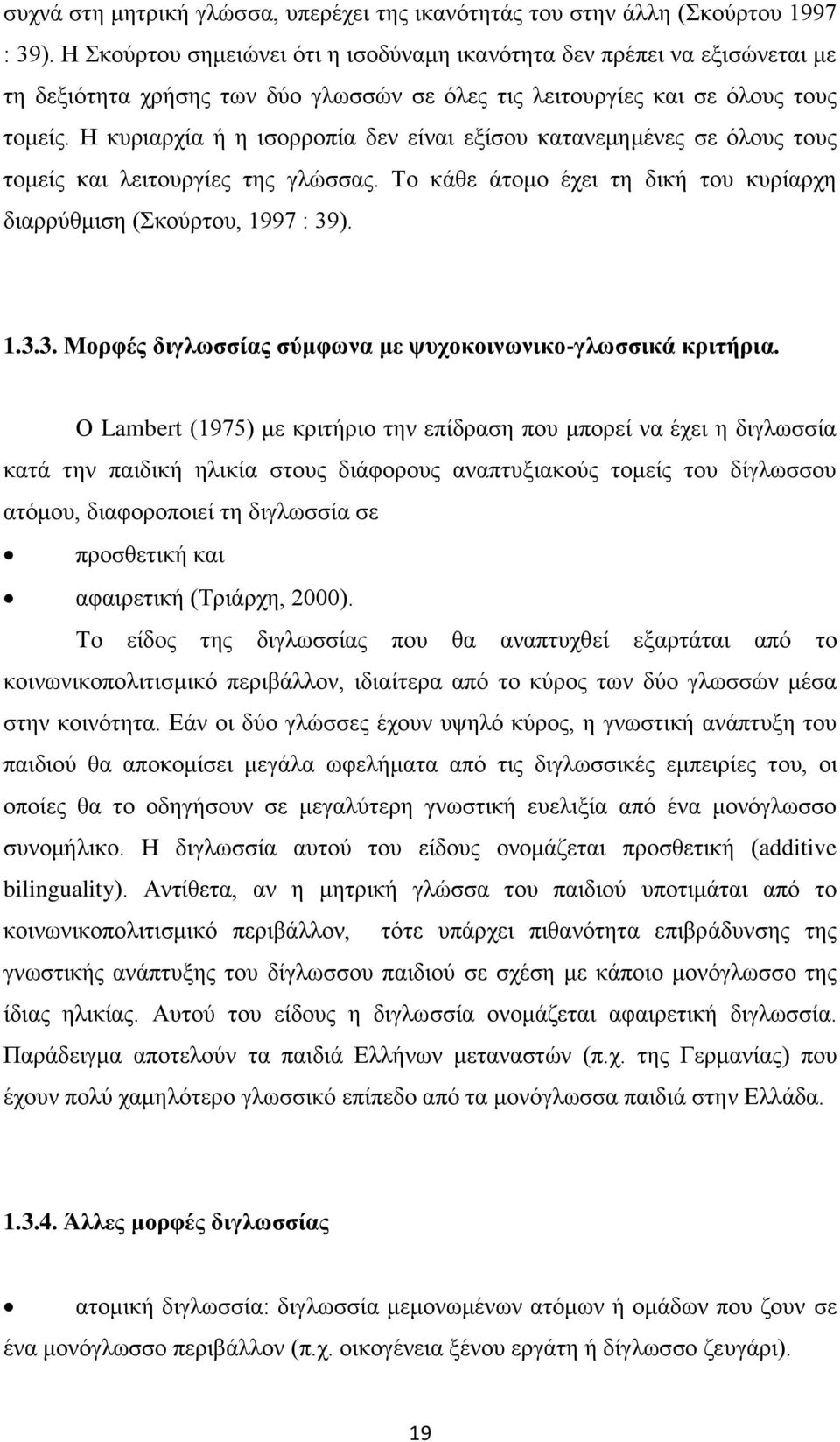 Η κυριαρχία ή η ισορροπία δεν είναι εξίσου κατανεμημένες σε όλους τους τομείς και λειτουργίες της γλώσσας. Το κάθε άτομο έχει τη δική του κυρίαρχη διαρρύθμιση (Σκούρτου, 1997 : 39