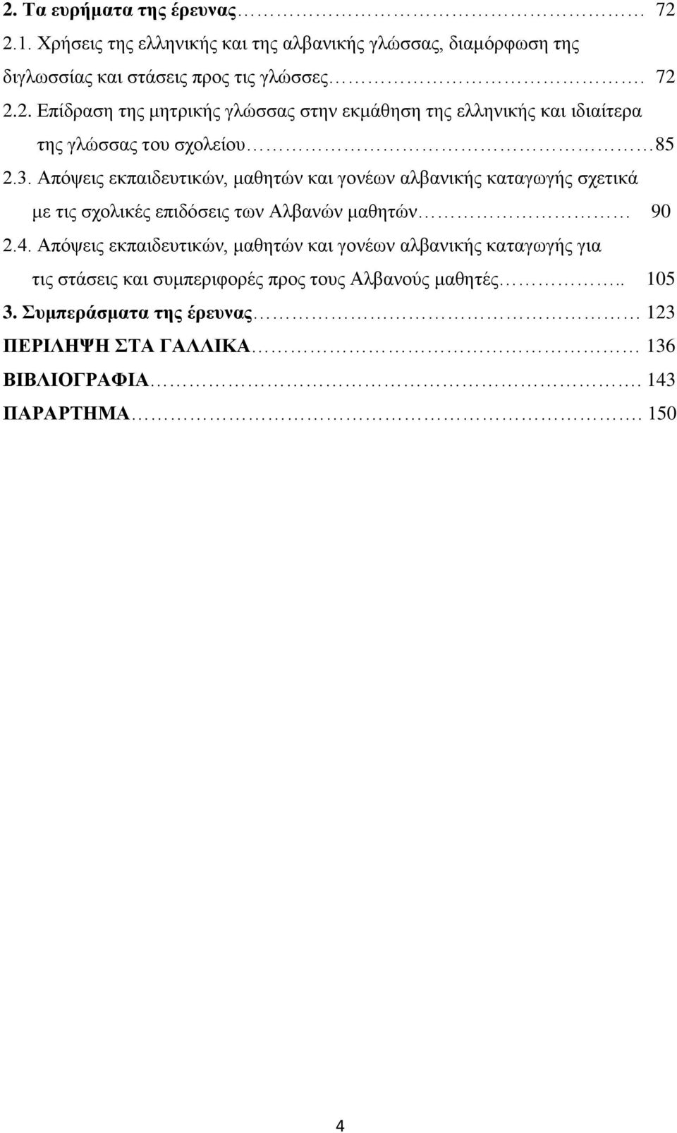 Απόψεις εκπαιδευτικών, μαθητών και γονέων αλβανικής καταγωγής για τις στάσεις και συμπεριφορές προς τους Αλβανούς μαθητές.. 105 3.