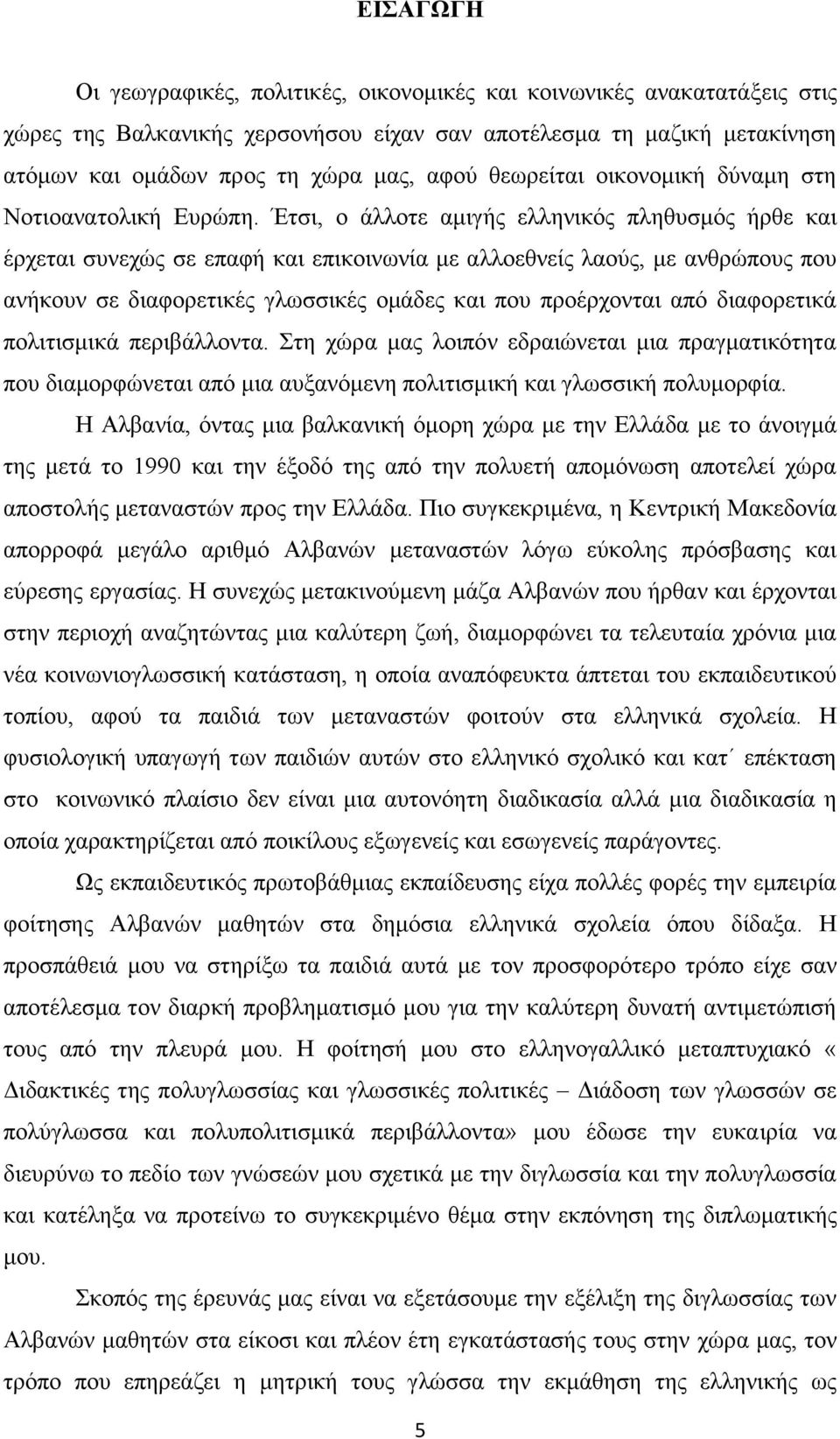 Έτσι, ο άλλοτε αμιγής ελληνικός πληθυσμός ήρθε και έρχεται συνεχώς σε επαφή και επικοινωνία με αλλοεθνείς λαούς, με ανθρώπους που ανήκουν σε διαφορετικές γλωσσικές ομάδες και που προέρχονται από