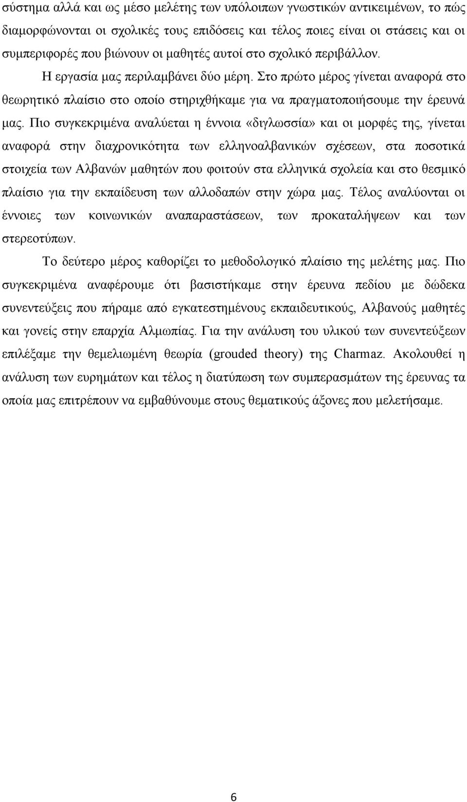 Πιο συγκεκριμένα αναλύεται η έννοια «διγλωσσία» και οι μορφές της, γίνεται αναφορά στην διαχρονικότητα των ελληνοαλβανικών σχέσεων, στα ποσοτικά στοιχεία των Αλβανών μαθητών που φοιτούν στα ελληνικά