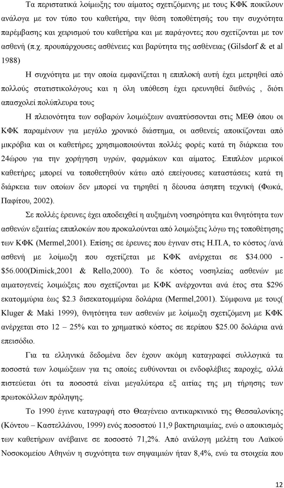 τίζονται με τον ασθενή (π.χ.