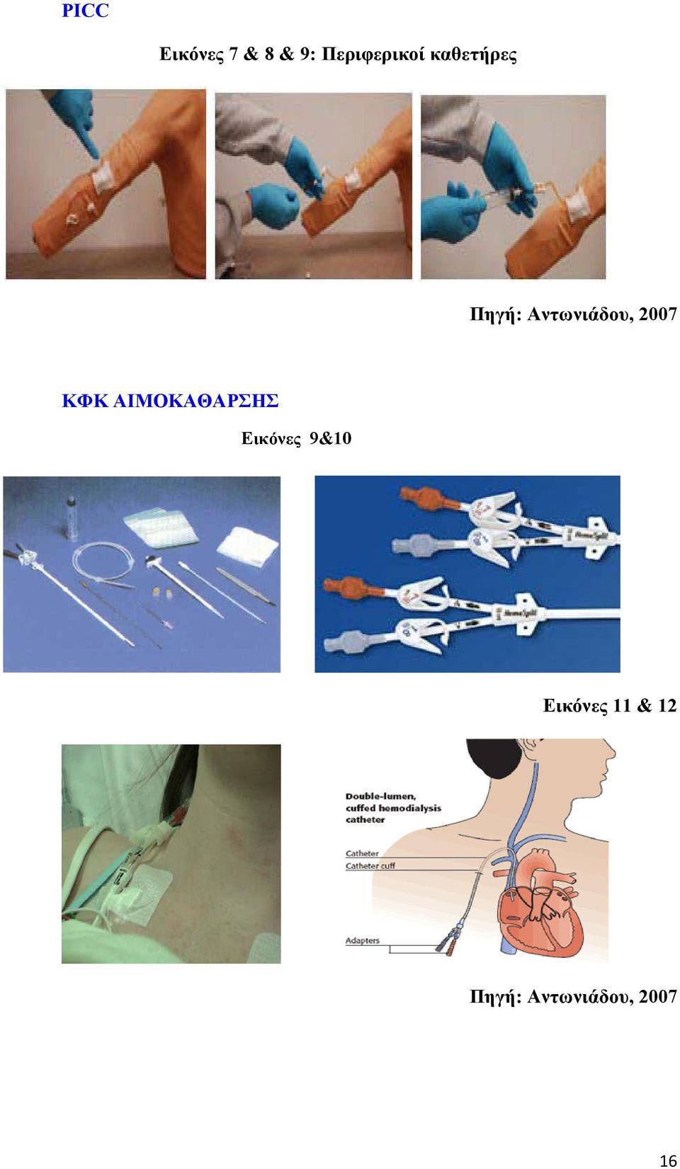 Αντωνιάδου, 2007 ΚΦΚ ΑΙΜΟΚΑΘΑΡΣΗΣ