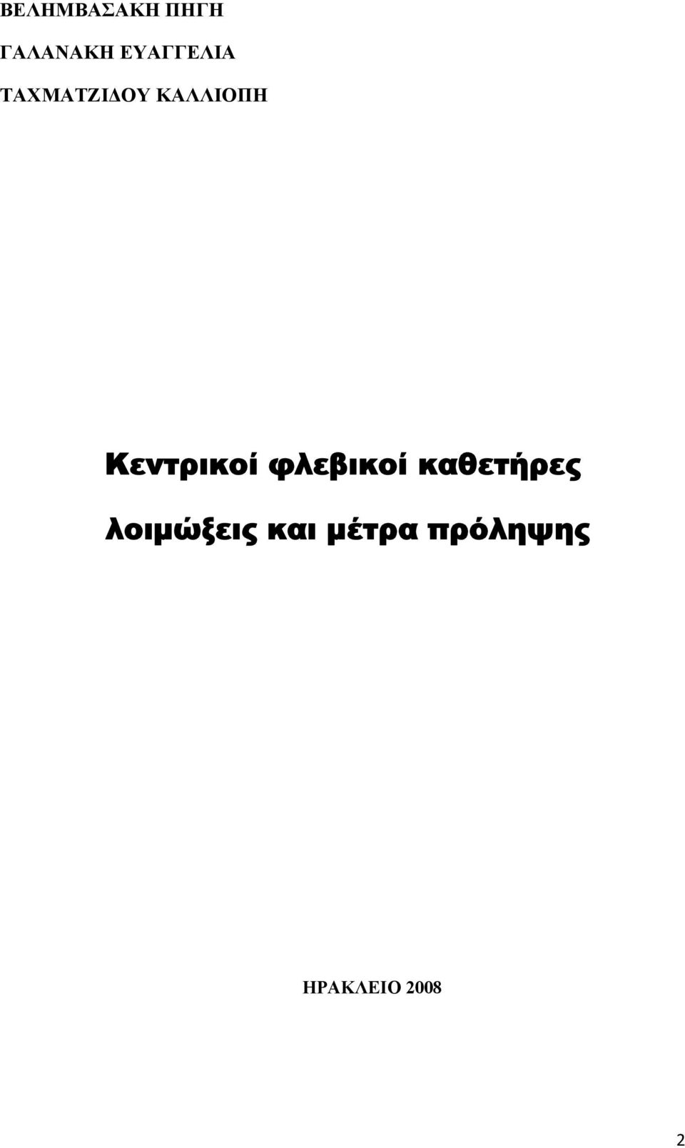 Κεντρικοί φλεβικοί καθετήρες