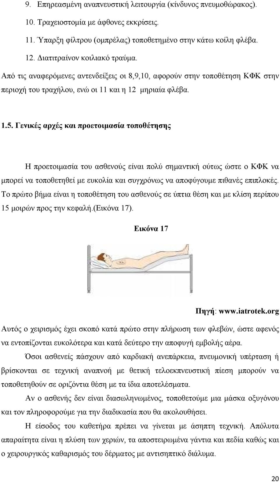 Γενικές αρχές και προετοιμασία τοποθέτησης Η προετοιμασία του ασθενούς είναι πολύ σημαντική ούτως ώστε ο ΚΦΚ να μπορεί να τοποθετηθεί με ευκολία και συγχρόνως να αποφύγουμε πιθανές επιπλοκές.