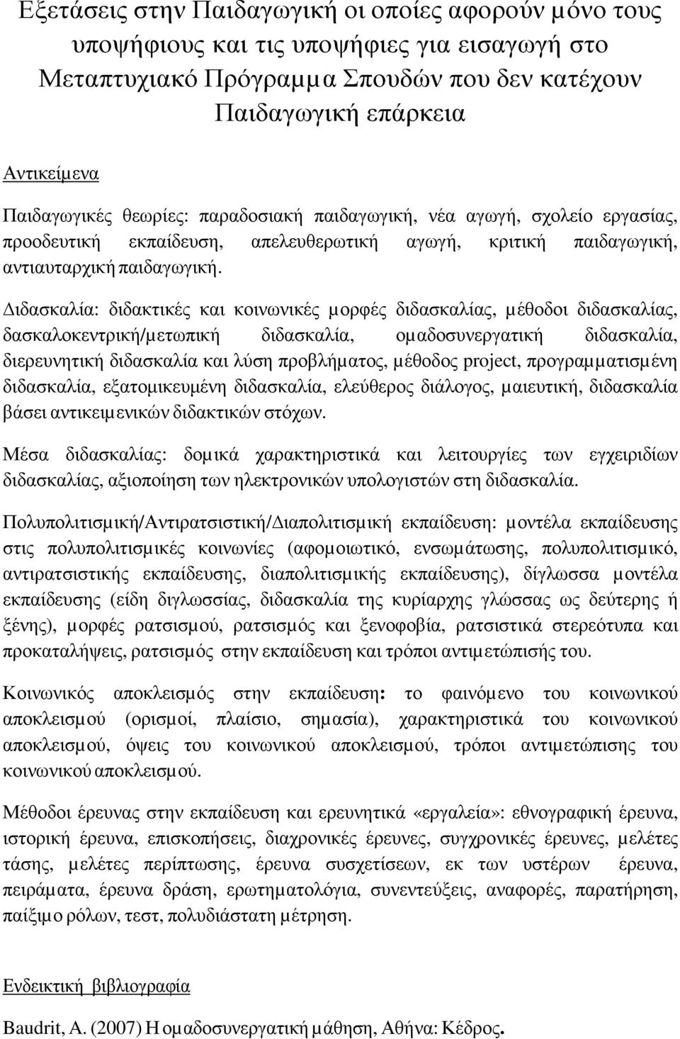 ιδασκαλία: διδακτικές και κοινωνικές µορφές διδασκαλίας, µέθοδοι διδασκαλίας, δασκαλοκεντρική/µετωπική διδασκαλία, οµαδοσυνεργατική διδασκαλία, διερευνητική διδασκαλία και λύση προβλήµατος, µέθοδος