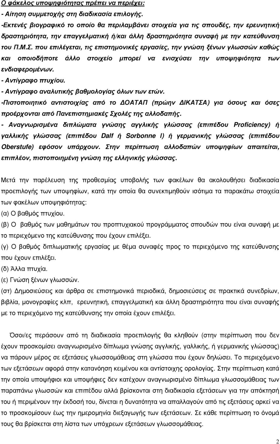 που επιλέγεται, τις επιστηµονικές εργασίες, την γνώση ξένων γλωσσών καθώς και οποιοδήποτε άλλο στοιχείο µπορεί να ενισχύσει την υποψηφιότητα των ενδιαφεροµένων. - Αντίγραφο πτυχίου.