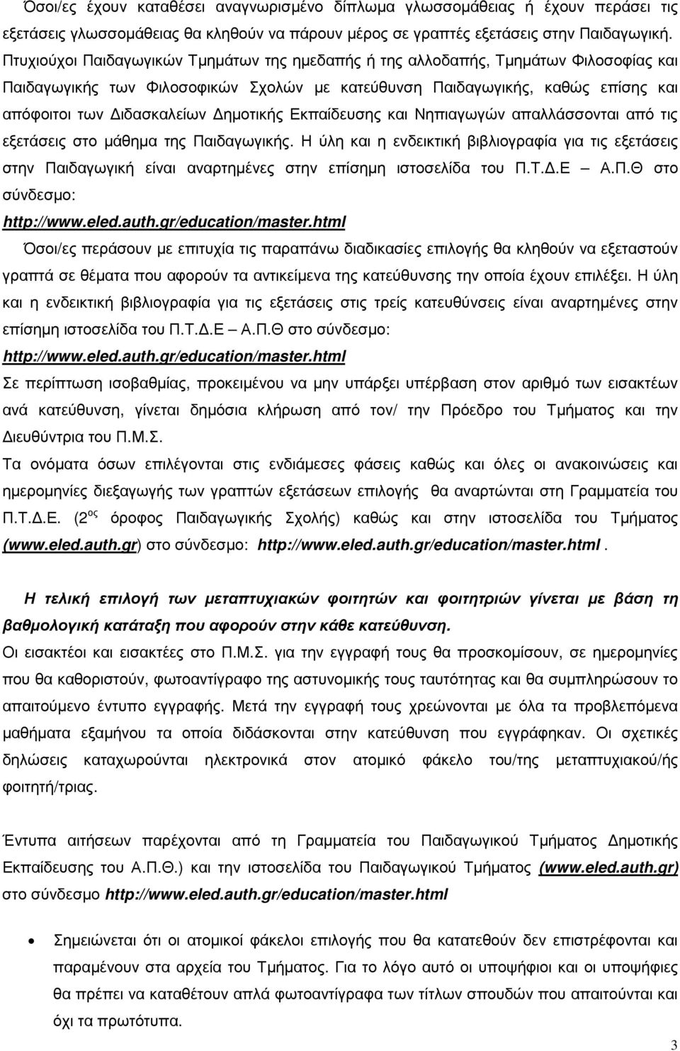 ηµοτικής Εκπαίδευσης και Νηπιαγωγών απαλλάσσονται από τις εξετάσεις στο µάθηµα της Παιδαγωγικής.