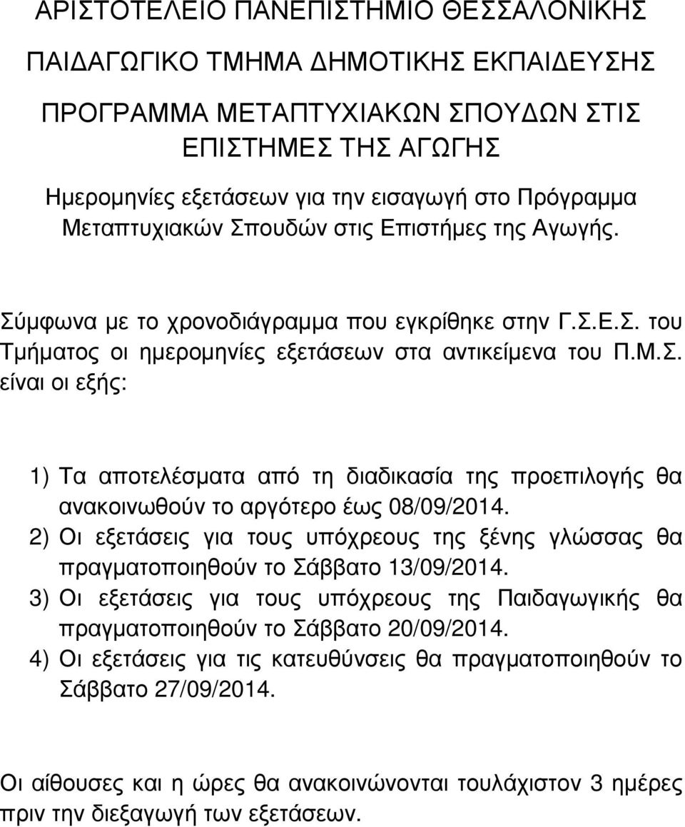 2) Οι εξετάσεις για τους υπόχρεους της ξένης γλώσσας θα πραγµατοποιηθούν το Σάββατο 13/09/2014. 3) Οι εξετάσεις για τους υπόχρεους της Παιδαγωγικής θα πραγµατοποιηθούν το Σάββατο 20/09/2014.