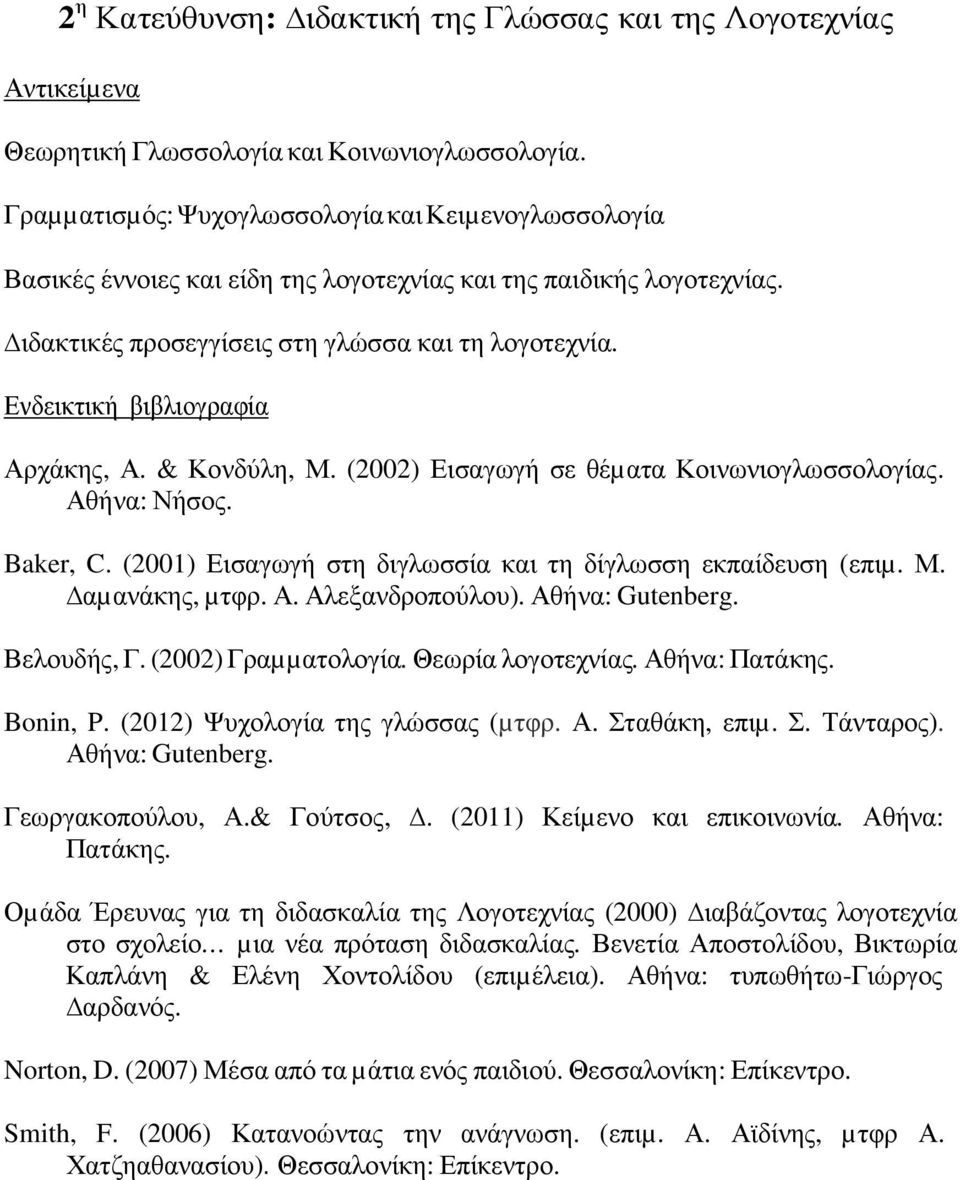 Ενδεικτική βιβλιογραφία Αρχάκης, Α. & Κονδύλη, Μ. (2002) Εισαγωγή σε θέµατα Κοινωνιογλωσσολογίας. Αθήνα: Νήσος. Baker, C. (2001) Εισαγωγή στη διγλωσσία και τη δίγλωσση εκπαίδευση (επιµ. Μ. αµανάκης, µτφρ.