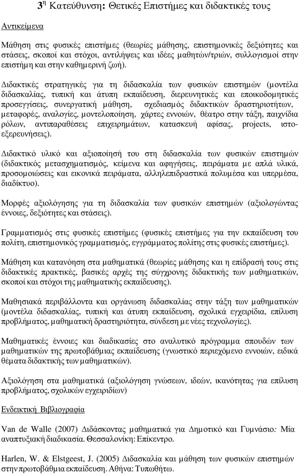 ιδακτικές στρατηγικές για τη διδασκαλία των φυσικών επιστηµών (µοντέλα διδασκαλίας, τυπική και άτυπη εκπαίδευση, διερευνητικές και εποικοδοµητικές προσεγγίσεις, συνεργατική µάθηση, σχεδιασµός