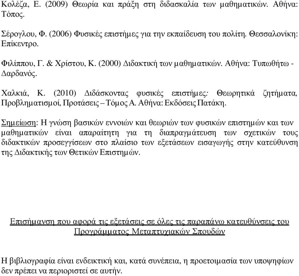 Σηµείωση: Η γνώση βασικών εννοιών και θεωριών των φυσικών επιστηµών και των µαθηµατικών είναι απαραίτητη για τη διαπραγµάτευση των σχετικών τους διδακτικών προσεγγίσεων στο πλαίσιο των εξετάσεων