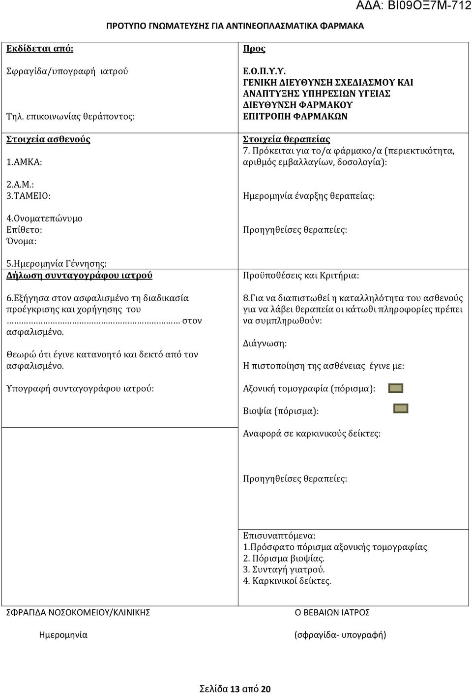 Πρόκειται για το/α φάρμακο/α (περιεκτικότητα, αριθμός εμβαλλαγίων, δοσολογία): Ημερομηνία έναρξης θεραπείας: Προηγηθείσες θεραπείες: Προϋποθέσεις και Κριτήρια: 8.