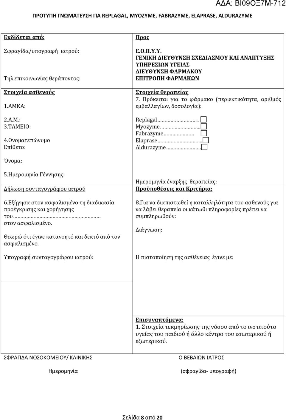 Fabrazyme Elaprase. Aldurazyme 5.Ημερομηνία Γέννησης: 6.