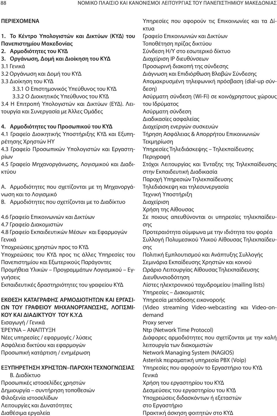 4 Η Επιτροπή Υπολογιστών και Δικτύων (ΕΥΔ). Λειτουργία και Συνεργασία µε Άλλες Οµάδες 4. Αρµοδιότητες του Προσωπικού του ΚΥΔ 4.1 Γραφείο Διοικητικής Υποστήριξης ΚΥΔ και Εξυπηρέτησης Χρηστών ΗΥ 4.