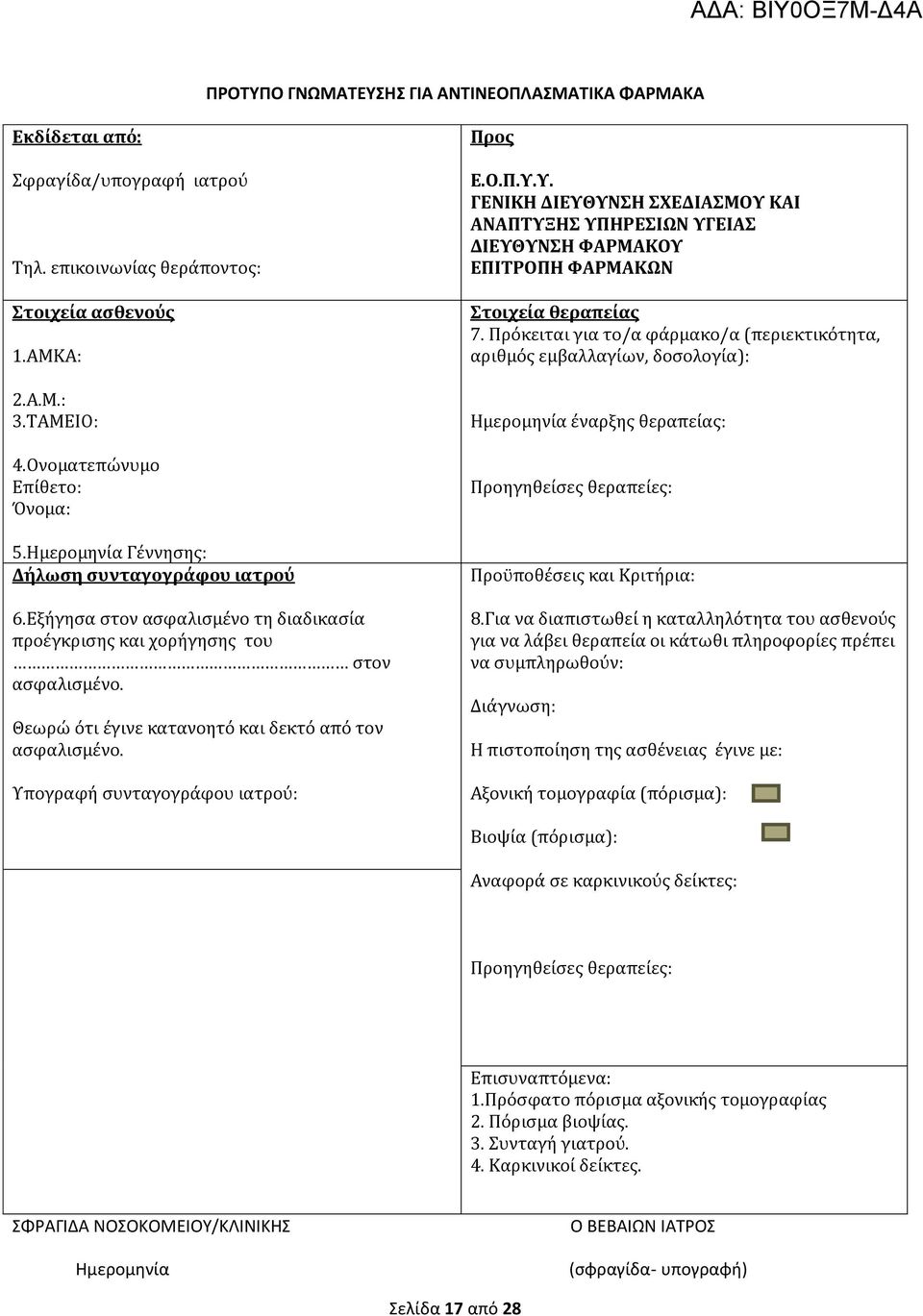 Υπογραφή συνταγογράφου ιατρού: Προς Ε.Ο.Π.Υ.Υ. ΓΕΝΙΚΗ ΔΙΕΥΘΥΝΣΗ ΣΧΕΔΙΑΣΜΟΥ ΚΑΙ ΑΝΑΠΤΥΞΗΣ ΥΠΗΡΕΣΙΩΝ ΥΓΕΙΑΣ ΔΙΕΥΘΥΝΣΗ ΦΑΡΜΑΚΟΥ ΕΠΙΤΡΟΠH ΦΑΡΜΑΚΩΝ Στοιχεία θεραπείας 7.