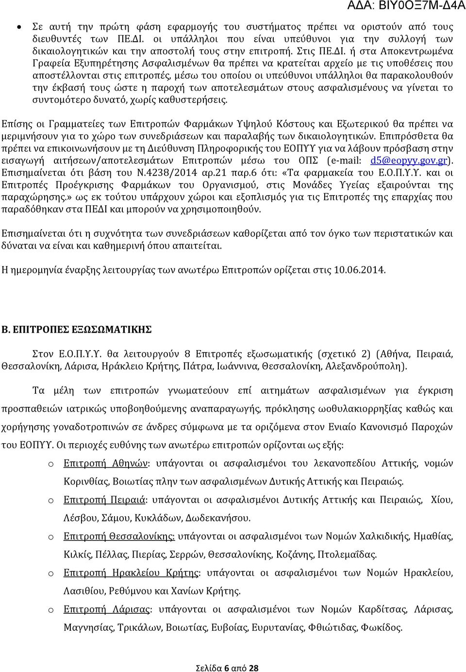 ή στα Αποκεντρωμένα Γραφεία Εξυπηρέτησης Ασφαλισμένων θα πρέπει να κρατείται αρχείο με τις υποθέσεις που αποστέλλονται στις επιτροπές, μέσω του οποίου οι υπεύθυνοι υπάλληλοι θα παρακολουθούν την