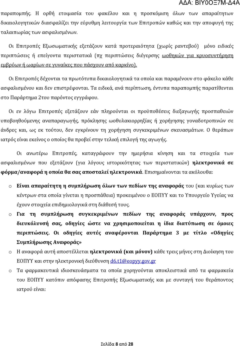 γυναίκες που πάσχουν από καρκίνο). Οι Επιτροπές δέχονται τα πρωτότυπα δικαιολογητικά τα οποία και παραμένουν στο φάκελο κάθε ασφαλισμένου και δεν επιστρέφονται.