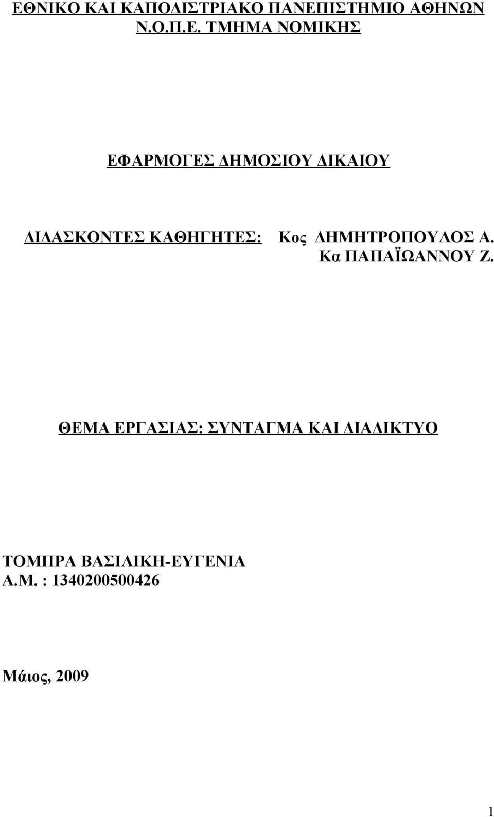 ΔΗΜΗΤΡΟΠΟΥΛΟΣ Α. Κα ΠΑΠΑΪΩΑΝΝΟΥ Ζ.