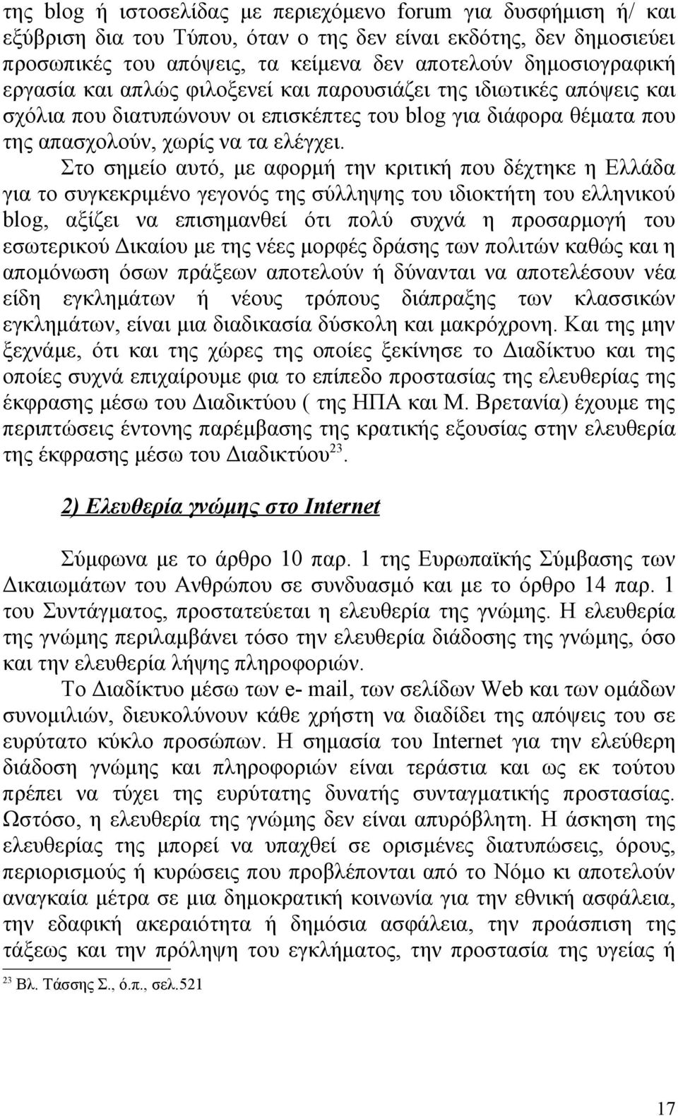 Στο σημείο αυτό, με αφορμή την κριτική που δέχτηκε η Ελλάδα για το συγκεκριμένο γεγονός της σύλληψης του ιδιοκτήτη του ελληνικού blog, αξίζει να επισημανθεί ότι πολύ συχνά η προσαρμογή του εσωτερικού