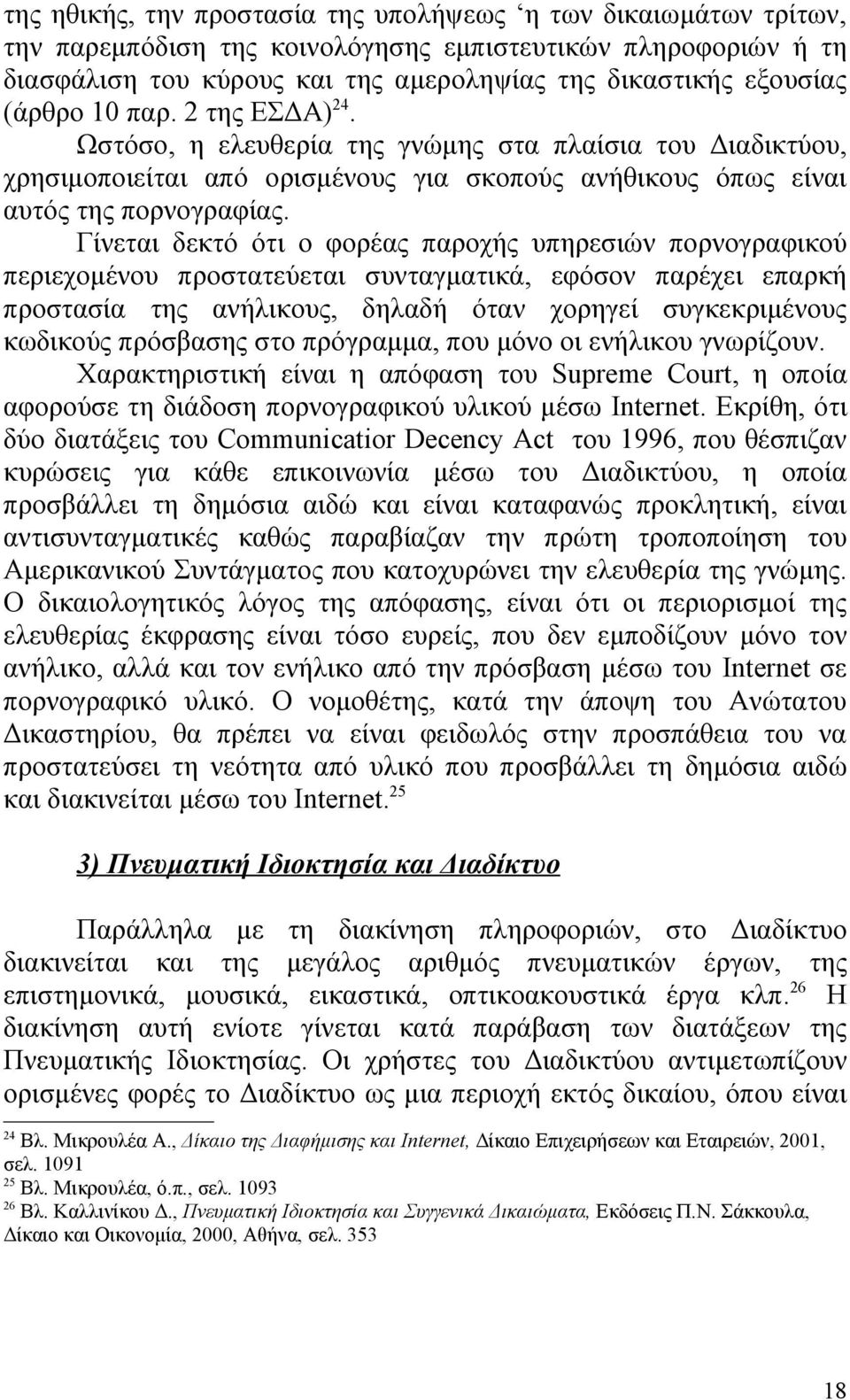 Γίνεται δεκτό ότι ο φορέας παροχής υπηρεσιών πορνογραφικού περιεχομένου προστατεύεται συνταγματικά, εφόσον παρέχει επαρκή προστασία της ανήλικους, δηλαδή όταν χορηγεί συγκεκριμένους κωδικούς