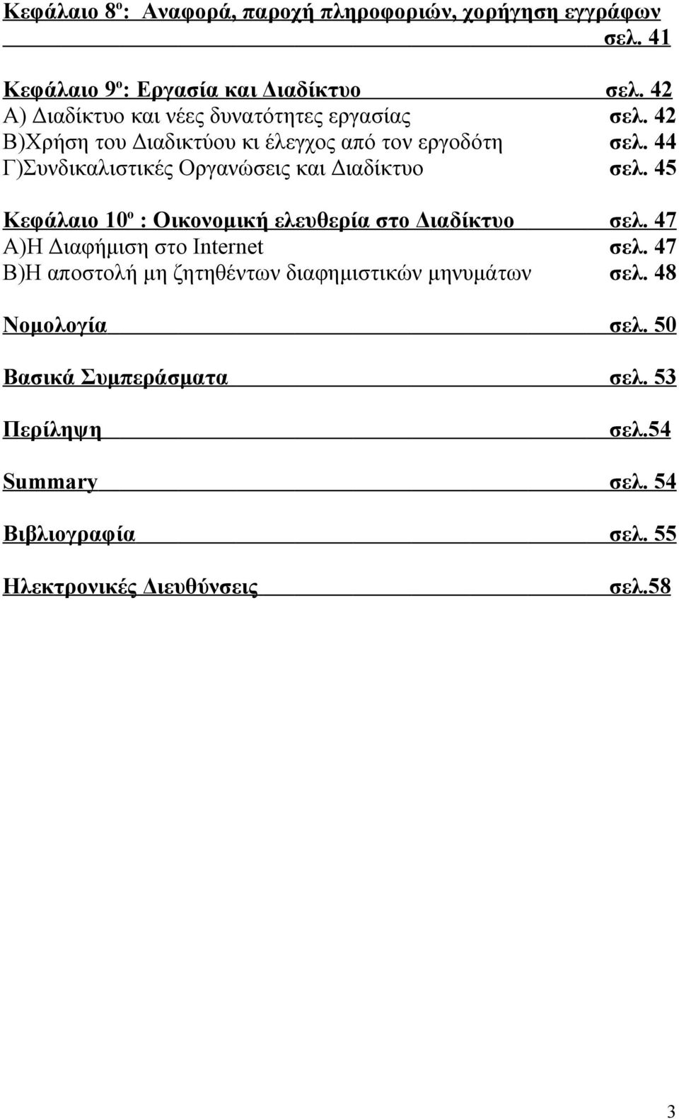 44 Γ)Συνδικαλιστικές Οργανώσεις και Διαδίκτυο σελ. 45 Κεφάλαιο 10 ο : Οικονομική ελευθερία στο Διαδίκτυο σελ.