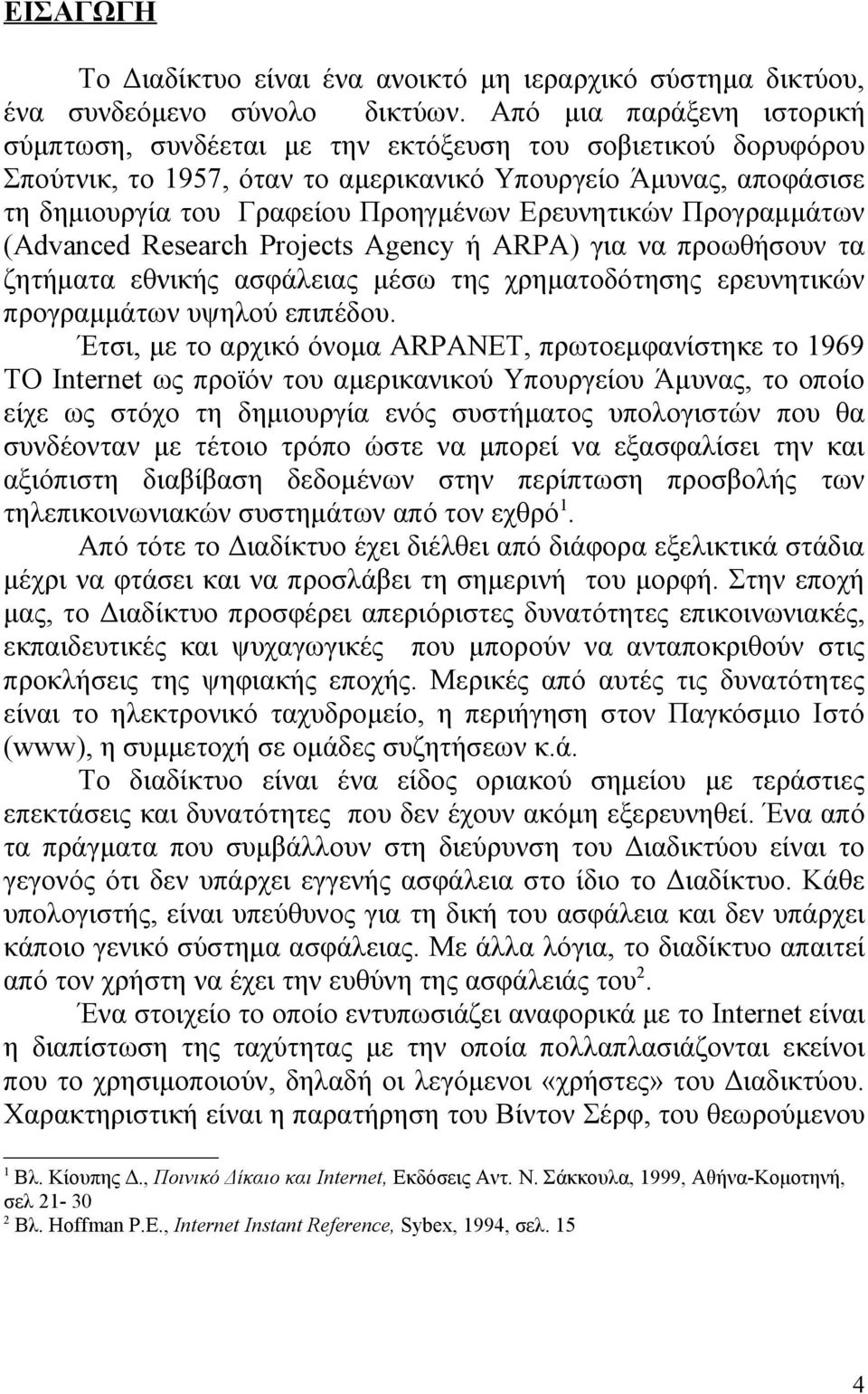 Ερευνητικών Προγραμμάτων (Αdvanced Research Projects Agency ή ARPA) για να προωθήσουν τα ζητήματα εθνικής ασφάλειας μέσω της χρηματοδότησης ερευνητικών προγραμμάτων υψηλού επιπέδου.