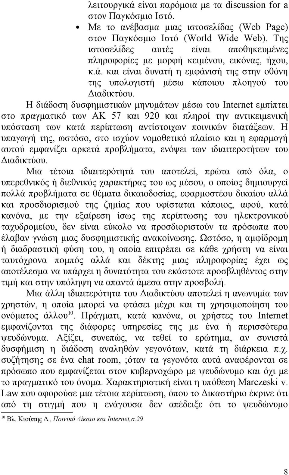 Η διάδοση δυσφημιστικών μηνυμάτων μέσω του Internet εμπίπτει στο πραγματικό των ΑΚ 57 και 920 και πληροί την αντικειμενική υπόσταση των κατά περίπτωση αντίστοιχων ποινικών διατάξεων.