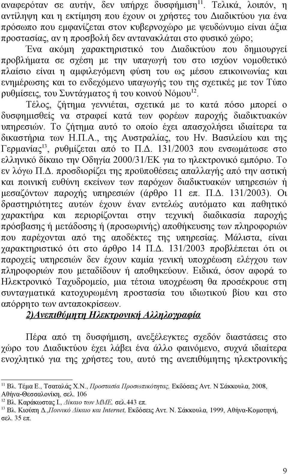 φυσικό χώρο; Ένα ακόμη χαρακτηριστικό του Διαδικτύου που δημιουργεί προβλήματα σε σχέση με την υπαγωγή του στο ισχύον νομοθετικό πλαίσιο είναι η αμφιλεγόμενη φύση του ως μέσου επικοινωνίας και