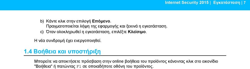 c) Όταν ολοκληρωθεί η εγκατάσταση, επιλέξτε Κλείσιμο. Η νέα συνδρομή έχει ενεργοποιηθεί. 1.