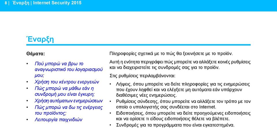 Στις ρυθμίσεις περιλαμβάνονται: Λήψεις, όπου μπορείτε να δείτε πληροφορίες για τις ενημερώσεις που έχουν ληφθεί και να ελέγξετε μη αυτόματα εάν υπάρχουν διαθέσιμες νέες ενημερώσεις.