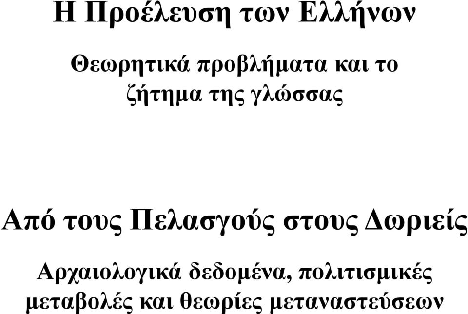 τους Πελασγούς στους Δωριείς Αρχαιολογικά