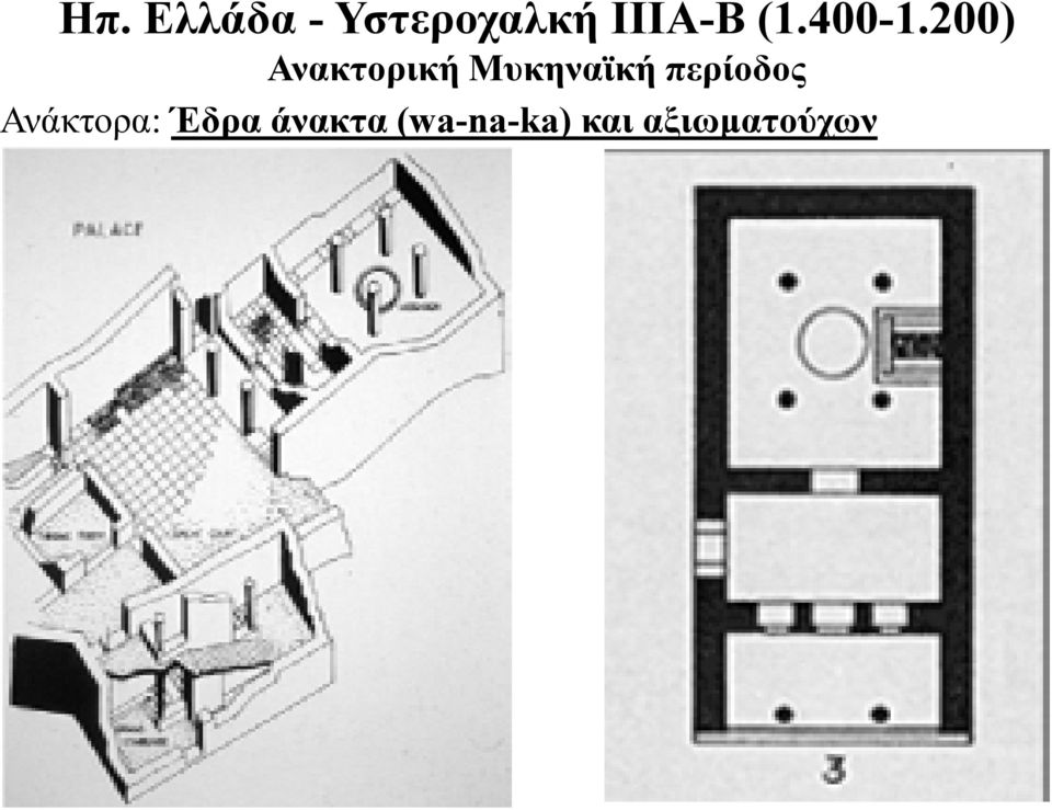 200) Ανακτορική Μυκηναϊκή