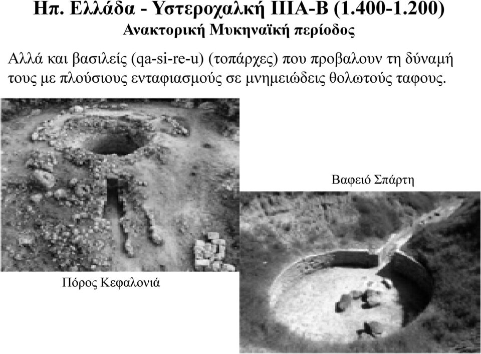 (qa-si-re-u) (τοπάρχες) που προβαλουν τη δύναμή τους με