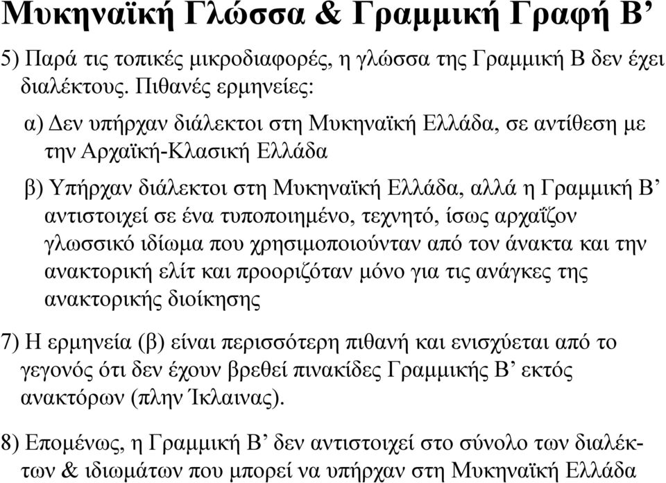 τυποποιημένο, τεχνητό, ίσως αρχαΐζον γλωσσικό ιδίωμα που χρησιμοποιούνταν από τον άνακτα και την ανακτορική ελίτ και προοριζόταν μόνο για τις ανάγκες της ανακτορικής διοίκησης 7) Η