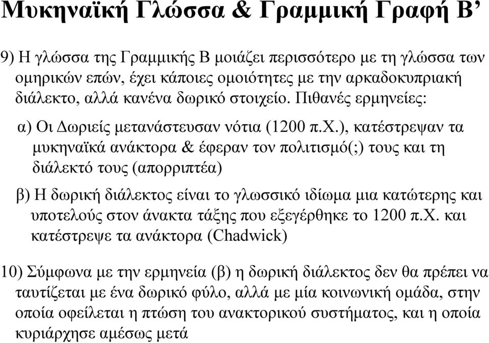 ίο. Πιθανές ερμηνείες: α) Οι Δωριείς μετανάστευσαν νότια (1200 π.χ.