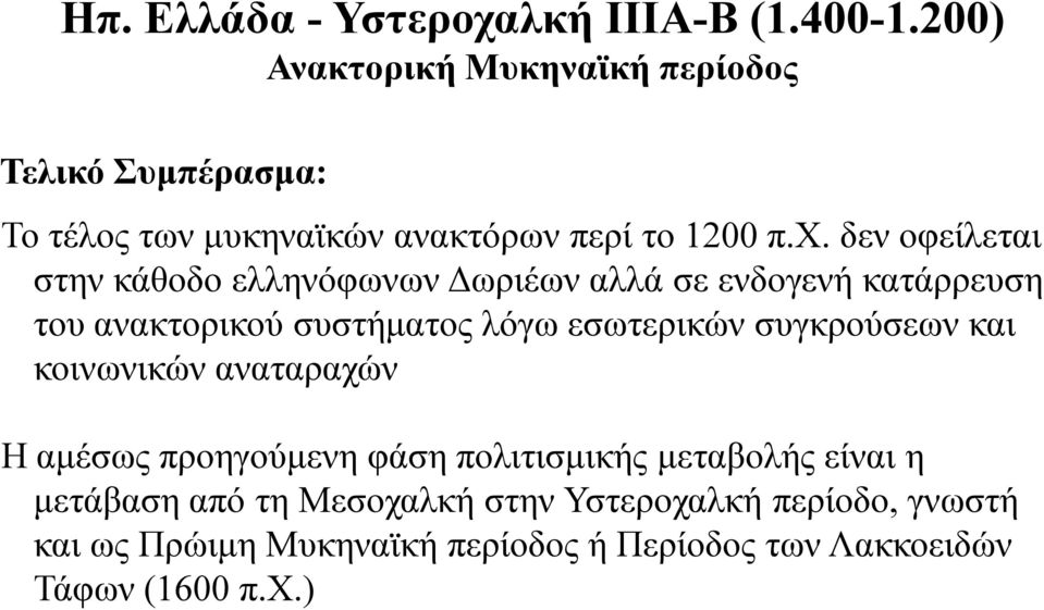 δεν οφείλεται στην κάθοδο ελληνόφωνων Δωριέων αλλά σε ενδογενή κατάρρευση του ανακτορικού συστήματος λόγω εσωτερικών