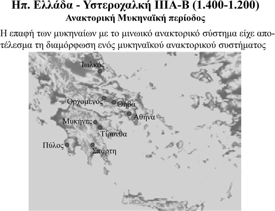 μινωικό ανακτορικό σύστημα είχε αποτέλεσμα τη διαμόρφωση ενός