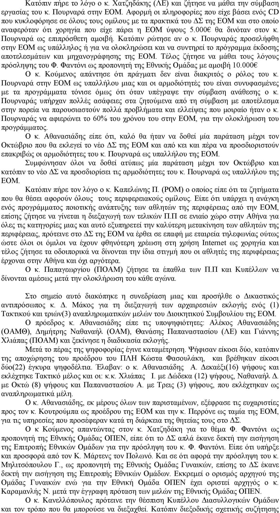 000 θα δινόταν στον κ. Πουρναρά ως επιπρόσθετη αμοιβή. Κατόπιν ρώτησε αν ο κ.