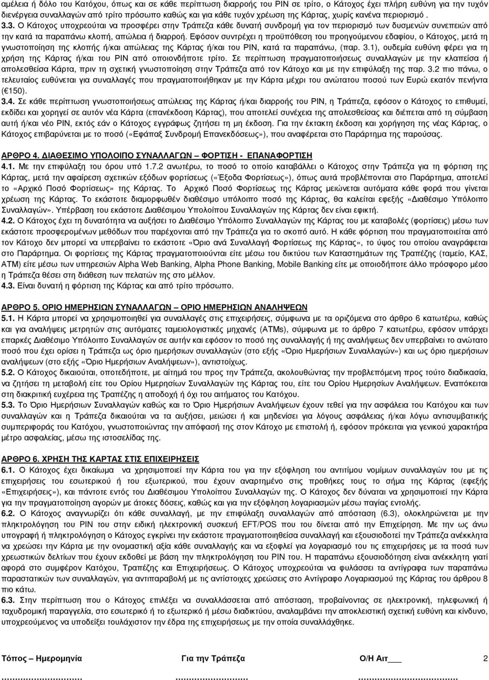 Εφόσον συντρέχει η προϋπόθεση του προηγούµενου εδαφίου, ο Κάτοχος, µετά τη γνωστοποίηση της κλοπής ή/και απώλειας της Κάρτας ή/και του ΡΙΝ, κατά τα παραπάνω, (παρ. 3.